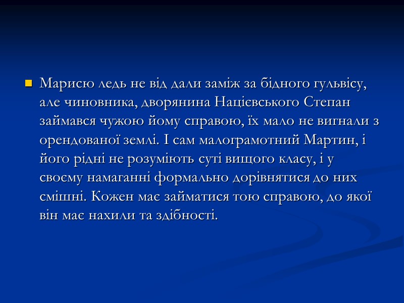 Марисю ледь не від дали заміж за бідного гульвісу, але чиновника, дворянина Націєвського Степан